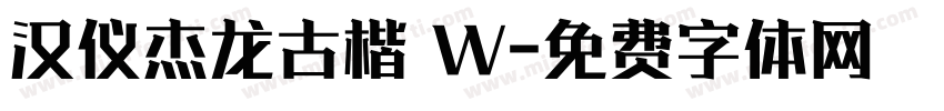 汉仪杰龙古楷 W字体转换